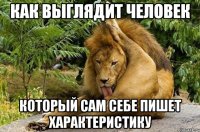 Как выглядит человек Который сам себе пишет характеристику