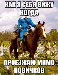Как я себя вижу когда проезжаю мимо новичков