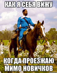 Как я себя вижу когда проезжаю мимо новичков