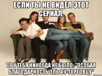Если ты не видел этот сериал, то у тебя никогда не было: "особая благодарность эльфу-торговцу"
