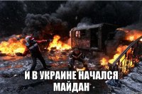  И в Украине начался майдан