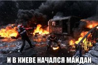  И в Киеве начался майдан