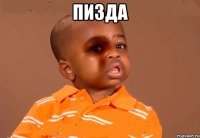 ПИЗДА 