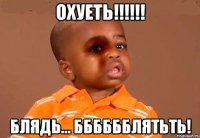ОХУЕТЬ!!!!!! БЛЯДЬ... ББББББЛЯТЬТЬ!
