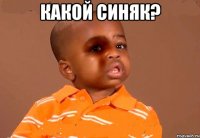 какой синяк? 