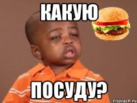КАКУЮ ПОСУДУ?