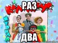 раз два