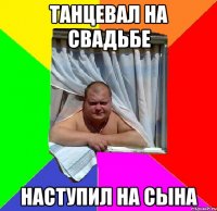 Танцевал на свадьбе Наступил на сына