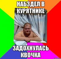 набздел в курятнике задохнулась квочка