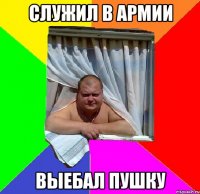 служил в армии выебал пушку