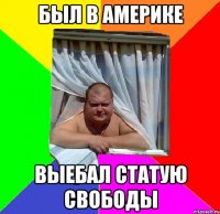 был в америке выебал статую свободы