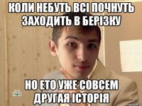 Коли небуть всі почнуть заходить в берізку Но ето уже совсем другая історія
