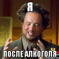 Я После алкоголя