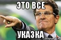 это все указка