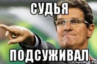 судья подсуживал