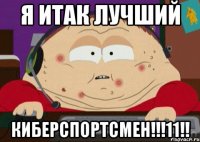 Я ИТАК ЛУЧШИЙ КИБЕРСПОРТСМЕН!!!11!!