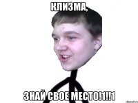 клизма, знай свое место!1!!1