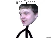 табой баба 