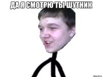 да я смотрю ты шутник 