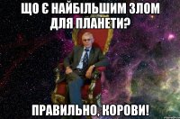 що є найбільшим злом для планети? правильно, корови!