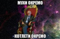 Мухи окремо котлети окремо