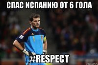 спас испанию от 6 гола #RESPECT