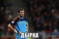  дырка