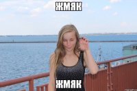 Жмяк Жмяк