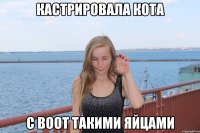 Кастрировала кота с воот такими яйцами