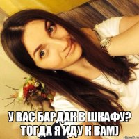  У вас бардак в шкафу? Тогда я иду к вам)