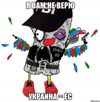 Я вам не верю Украина = ЕС