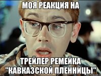 МОЯ РЕАКЦИЯ НА ТРЕЙЛЕР РЕМЕЙКА "КАВКАЗСКОЙ ПЛЕННИЦЫ"