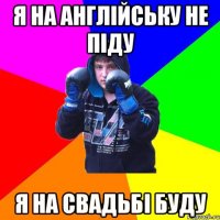 Я на англійську не піду Я на свадьбі буду