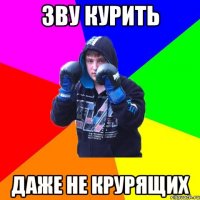Зву курить даже не крурящих