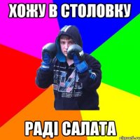 Хожу в столовку раді салата