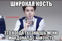 Широкая кость это когда ты знаешь меню Макдоналдс наизусть