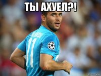 Ты ахуел?! 