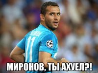  Миронов, ты ахуел?!