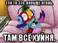 Так то это, вообще огонь. там всё хуйня.