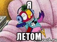 Я летом