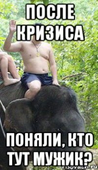 ПОСЛЕ КРИЗИСА ПОНЯЛИ, КТО ТУТ МУЖИК?
