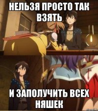Нельзя просто так взять И заполучить всех няшек
