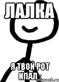 лалка я твой рот ипал :