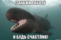 Закажи работу и будь счастлив!