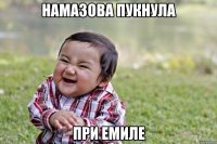 Намазова пукнула При Емиле