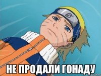  не продали гонаду