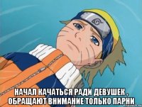  начал качаться ради девушек , обращают внимание только парни