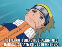  потренил , теперь не знаешь , что дальше делать со своей жизнью