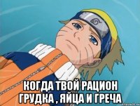  когда твой рацион грудка , яйца и греча