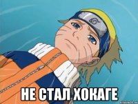  не стал хокаге